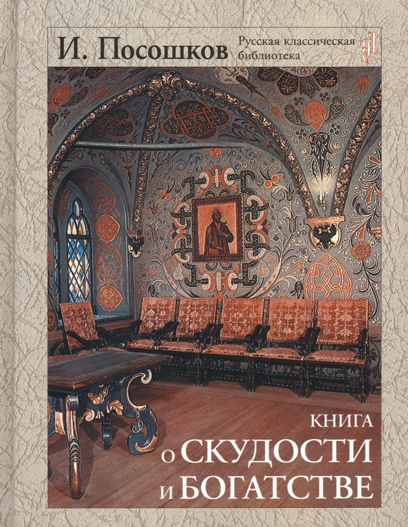 Экономический труд Ивана Посошкова