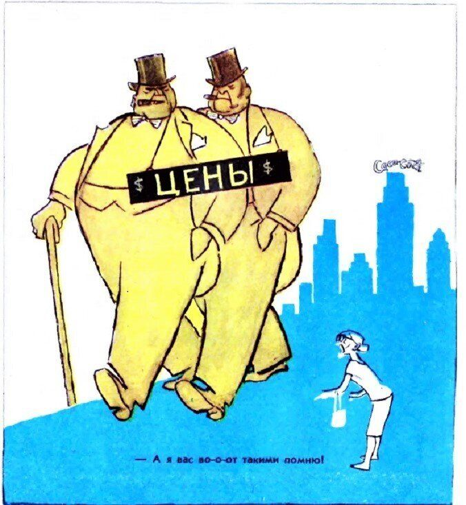 Карикатура на высокие цены