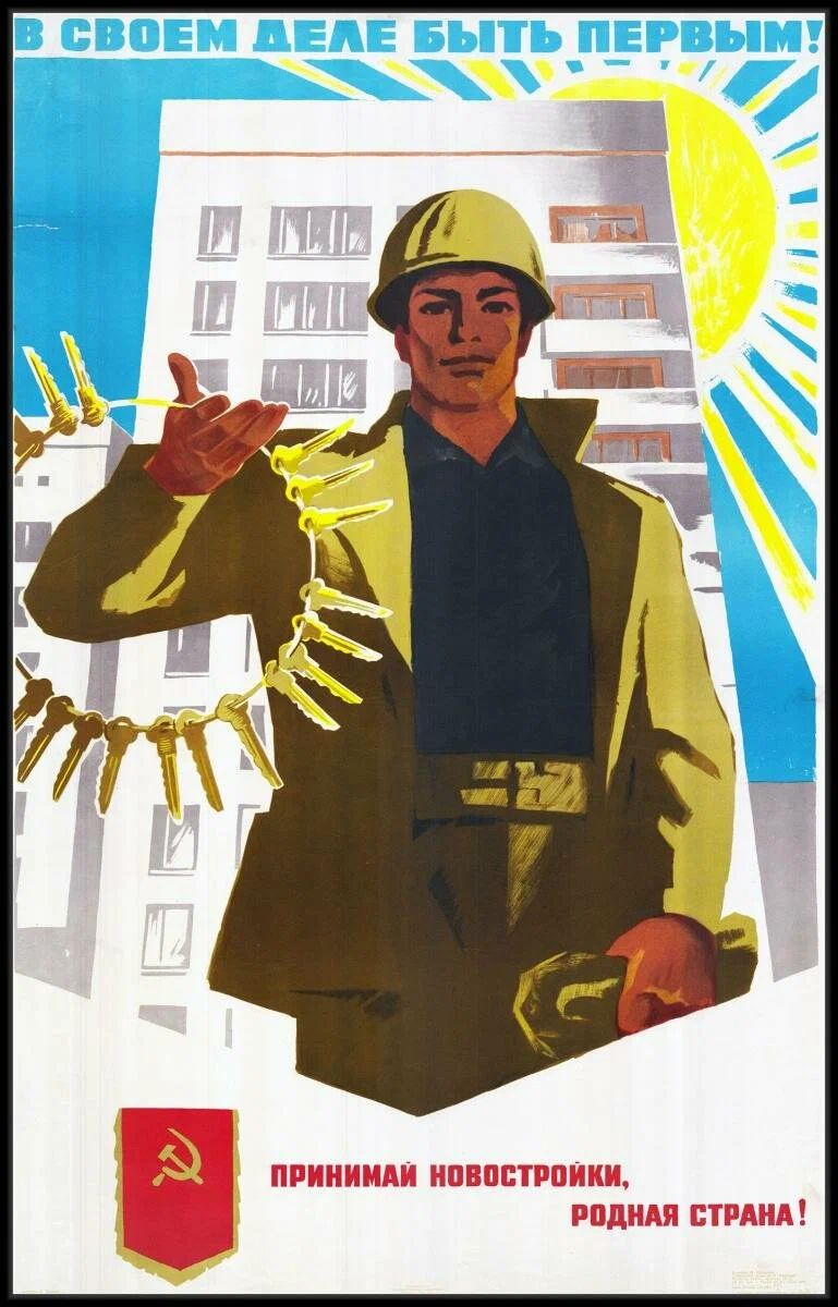 Советский плакат