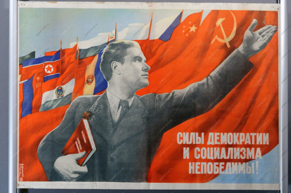 Советский плакат